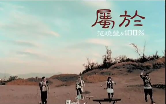 范晓萱 & 100% [属於]哔哩哔哩bilibili