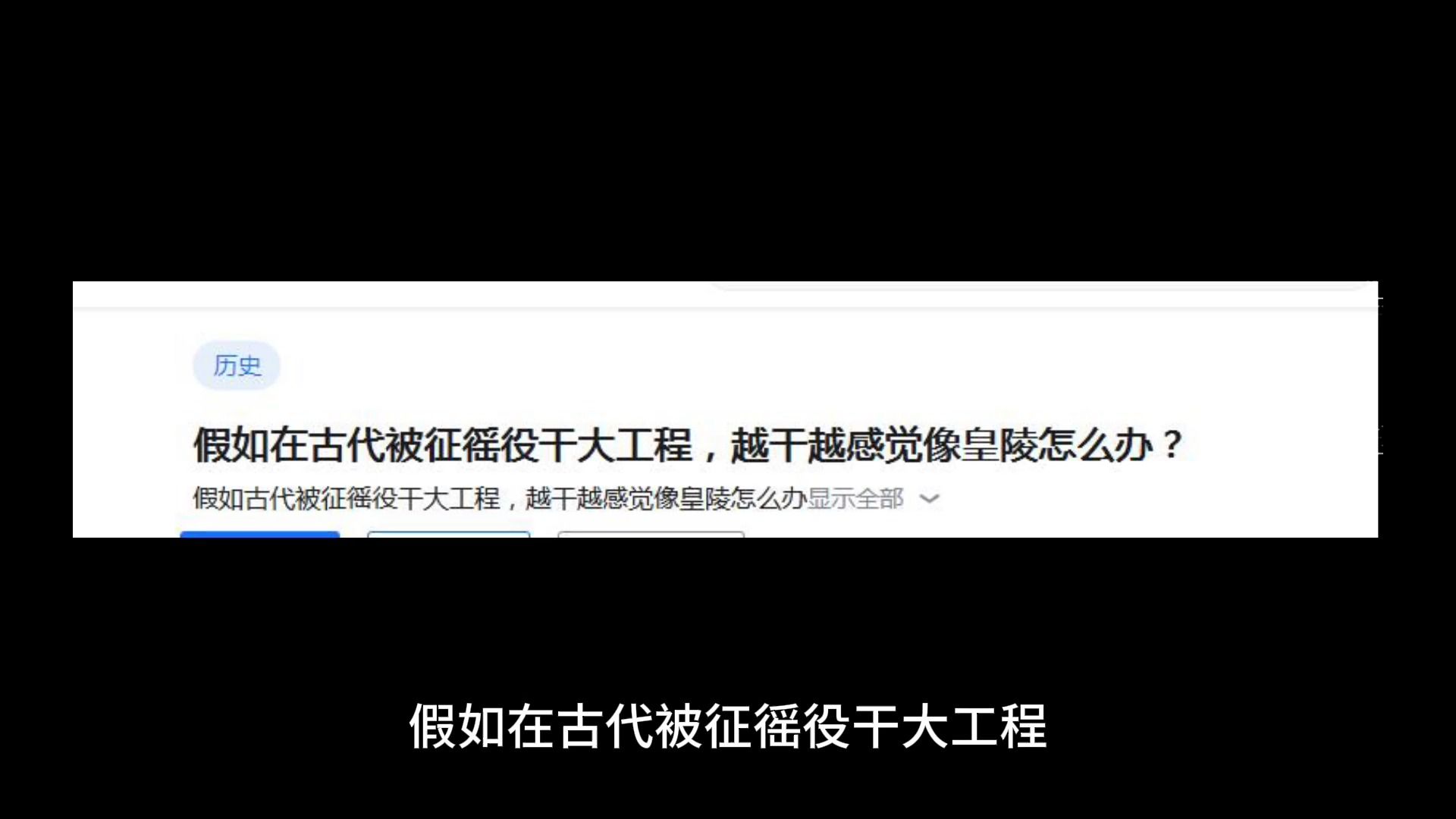 假如在古代被征徭役干大工程,越干越感觉像皇陵怎么办?哔哩哔哩bilibili