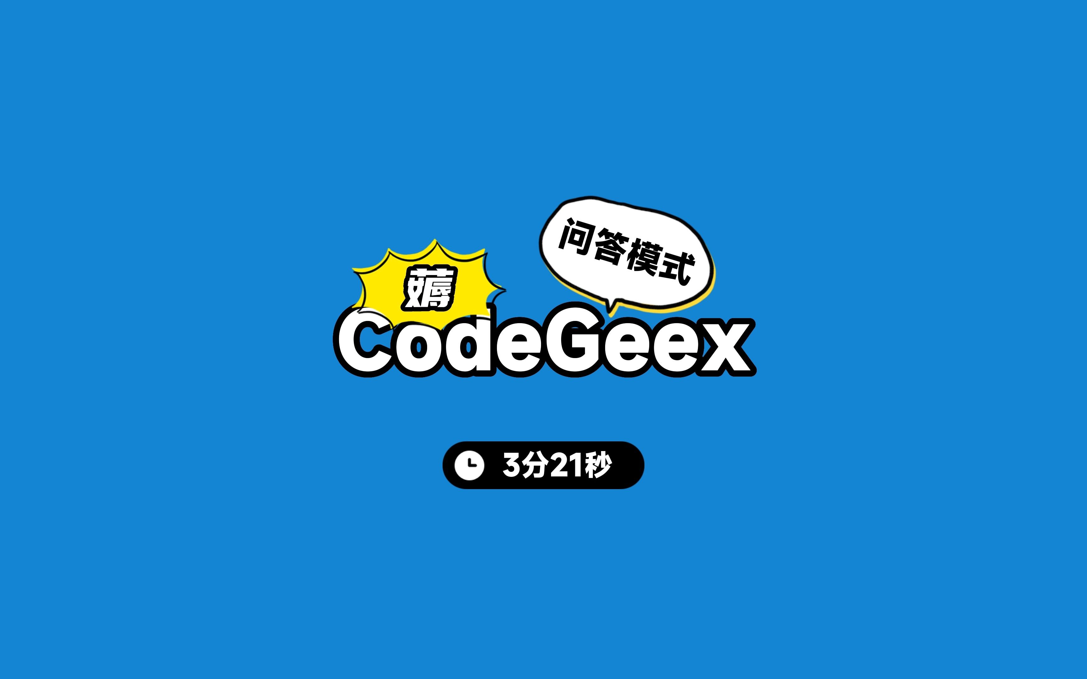 CodeGeex问答模式可以薅无限制问答次数了哔哩哔哩bilibili