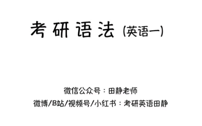 [图]【最全】2025考研英语【田静句句真研】语法长难句英语一英语二持续更新f