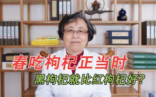 Download Video: 春吃枸杞正当时，黑枸杞就比红枸杞好？老中医3分钟教您识别枸杞