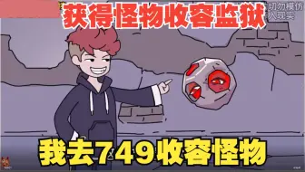 获得怪物收容监狱，我去749收容怪物
