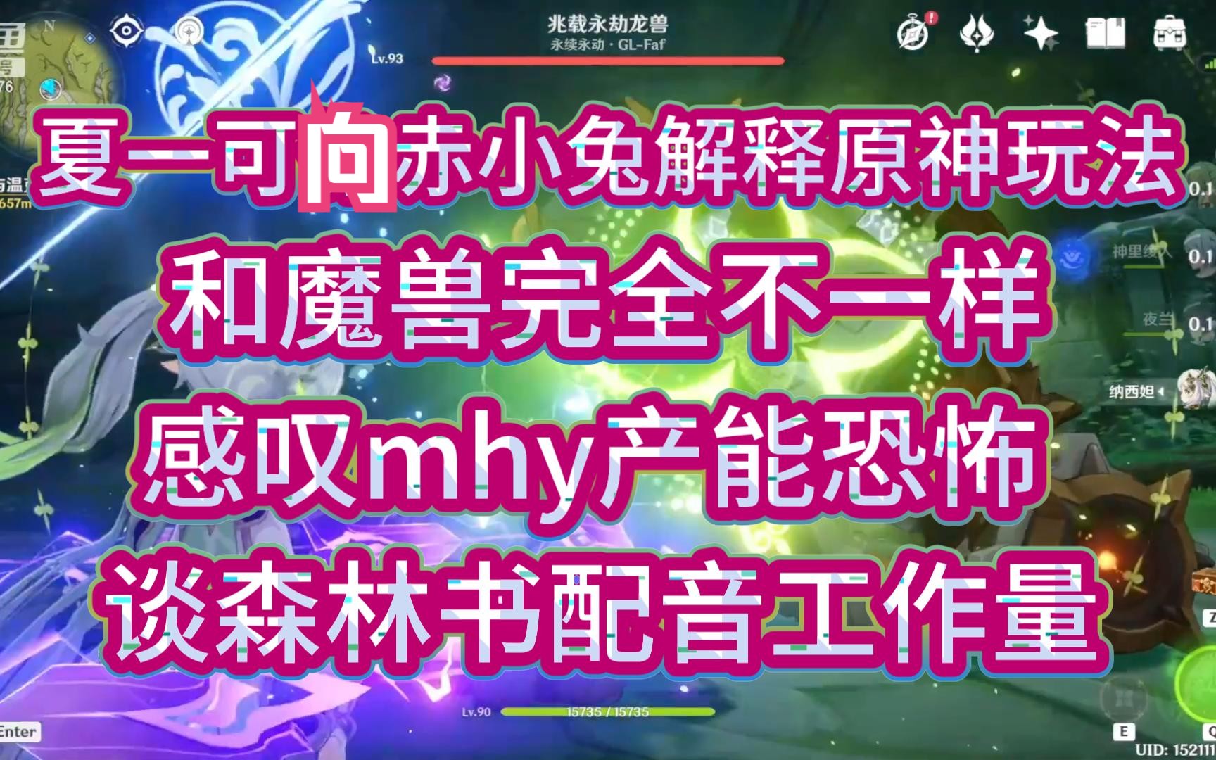 [图]【夏一可玩原神】夏一可向赤小兔解释原神玩法，和魔兽完全不一样，感叹mhy产能恐怖，谈森林书配音工作量！