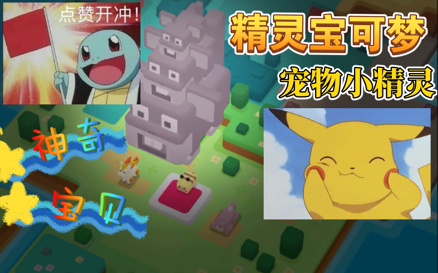 【皮卡丘】精灵宝可梦大探险!