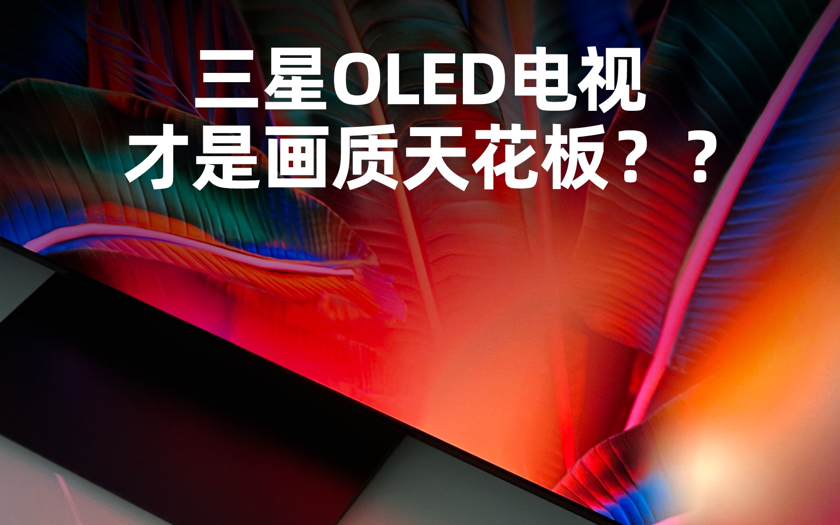 三星OLED电视值不值得买?8个问题回答你哔哩哔哩bilibili