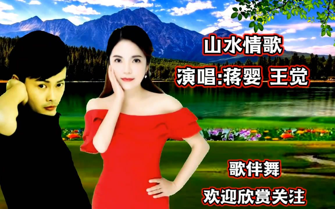 山水情歌伴奏广场舞