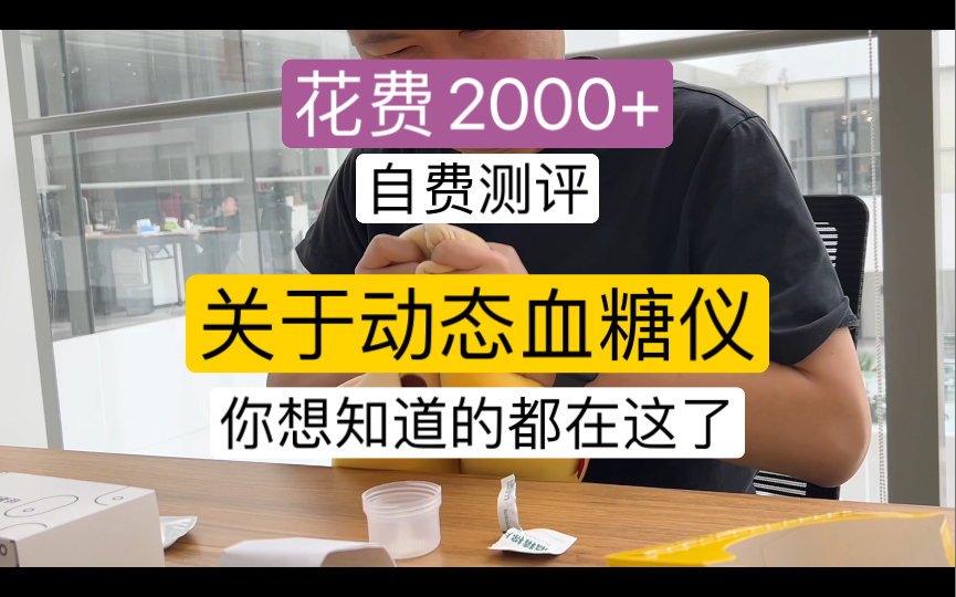 自费测评|花费2000+,关于动态血糖仪,你想知道的都在这了!!!哔哩哔哩bilibili