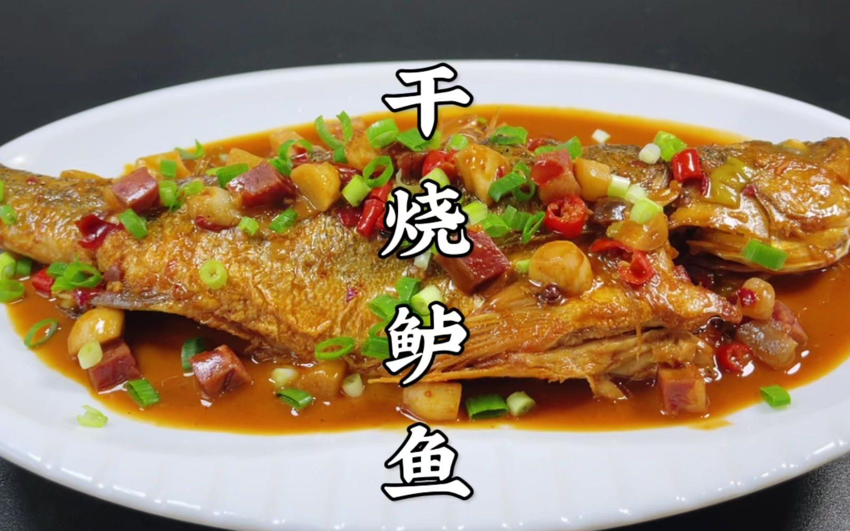 年夜饭的餐桌上少不了这道干烧鲈鱼,鲜香入味,学会给家人露一手