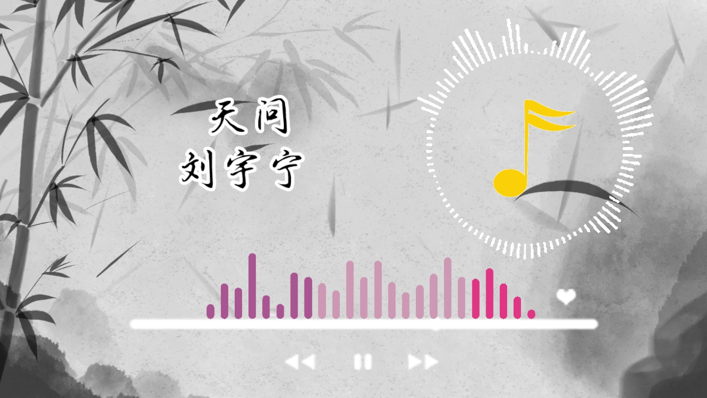 天问 刘宇宁