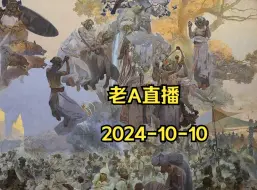 Télécharger la video: 老A直播    2024-10-10