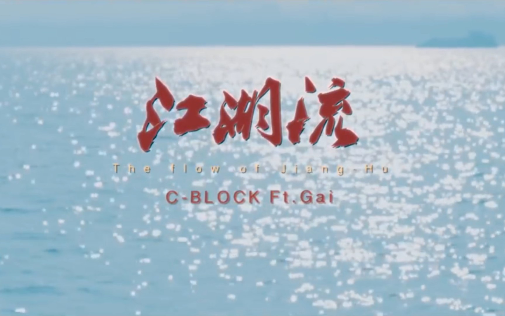 【江湖流】【Cblock】【ft.GAI】Beat 字幕 高清哔哩哔哩bilibili