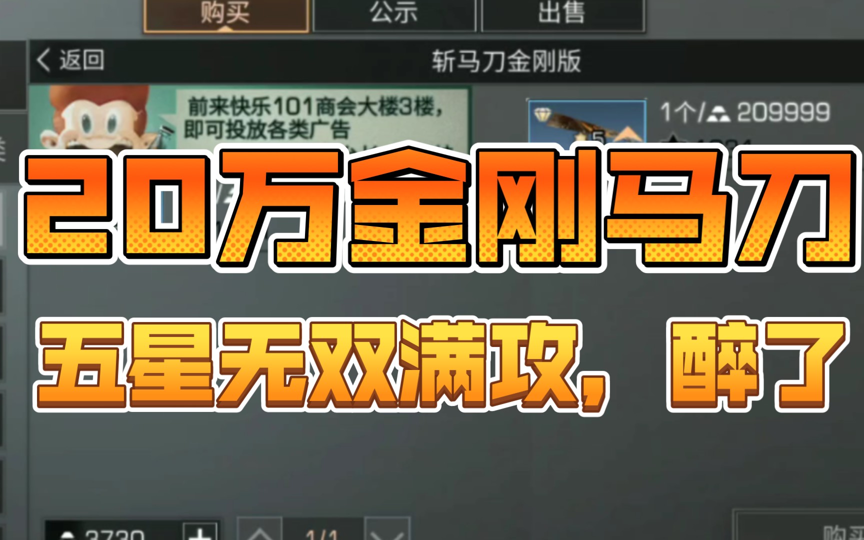 【明日之后】20万五星满攻金刚马刀929292