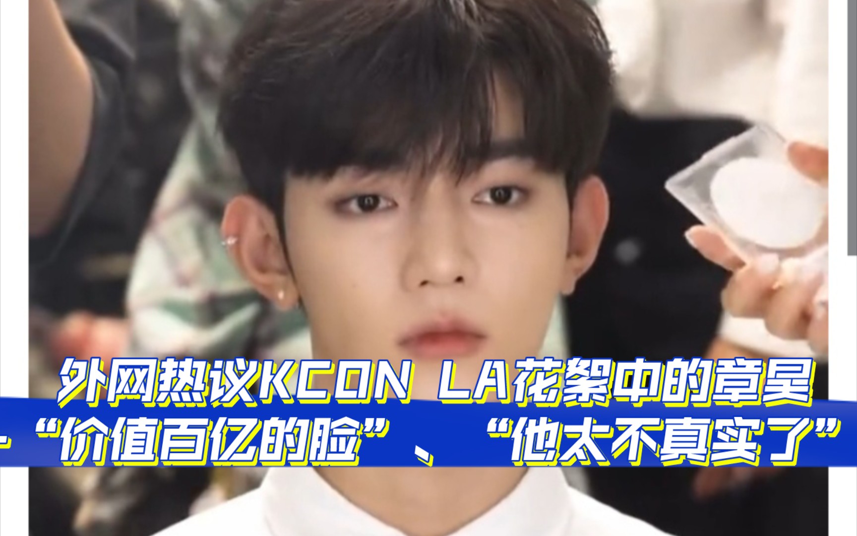 【价值百亿的脸|雕像|西装昊|人偶本偶|外网|章昊】外网热议KCON LA花絮中的章昊—“价值百亿的脸”、“他太不真实了”!哔哩哔哩bilibili