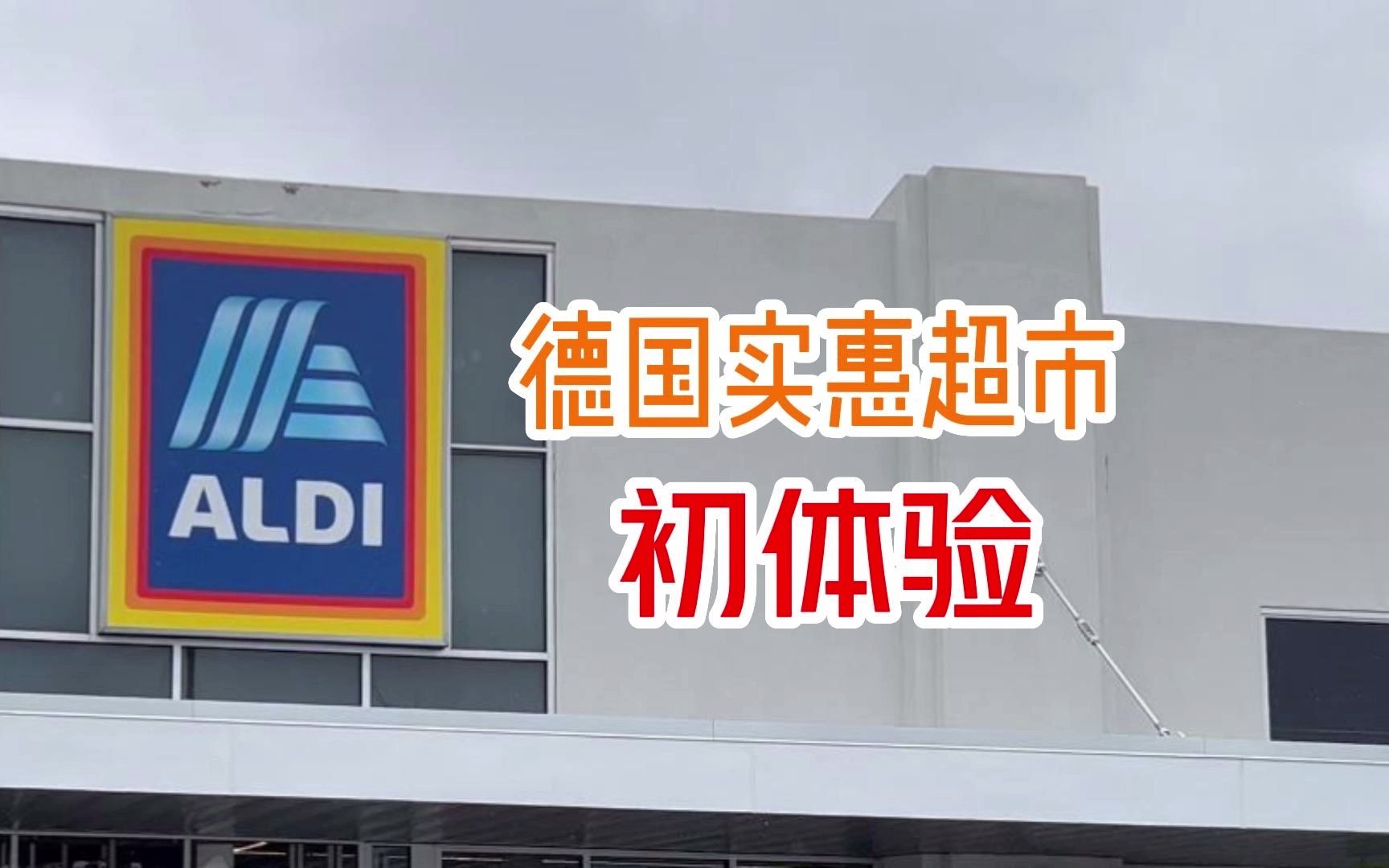 ALDI德国超市初体验哔哩哔哩bilibili