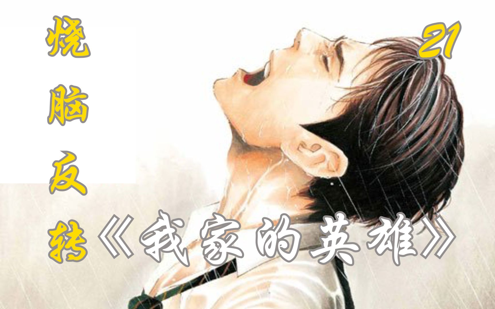 [图]漫画解说：《my home hero》21——母亲与母亲