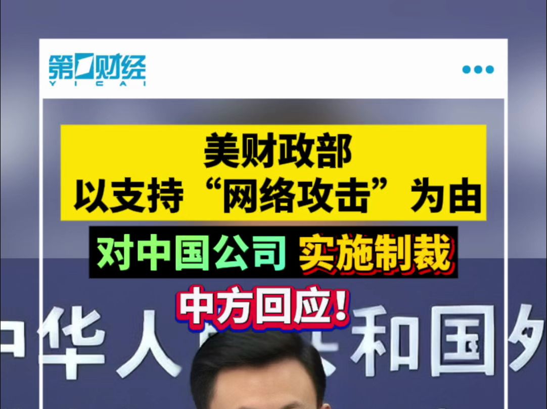 美财政部以支持“网络攻击”为由对中国公司实施制裁 中方回应!哔哩哔哩bilibili