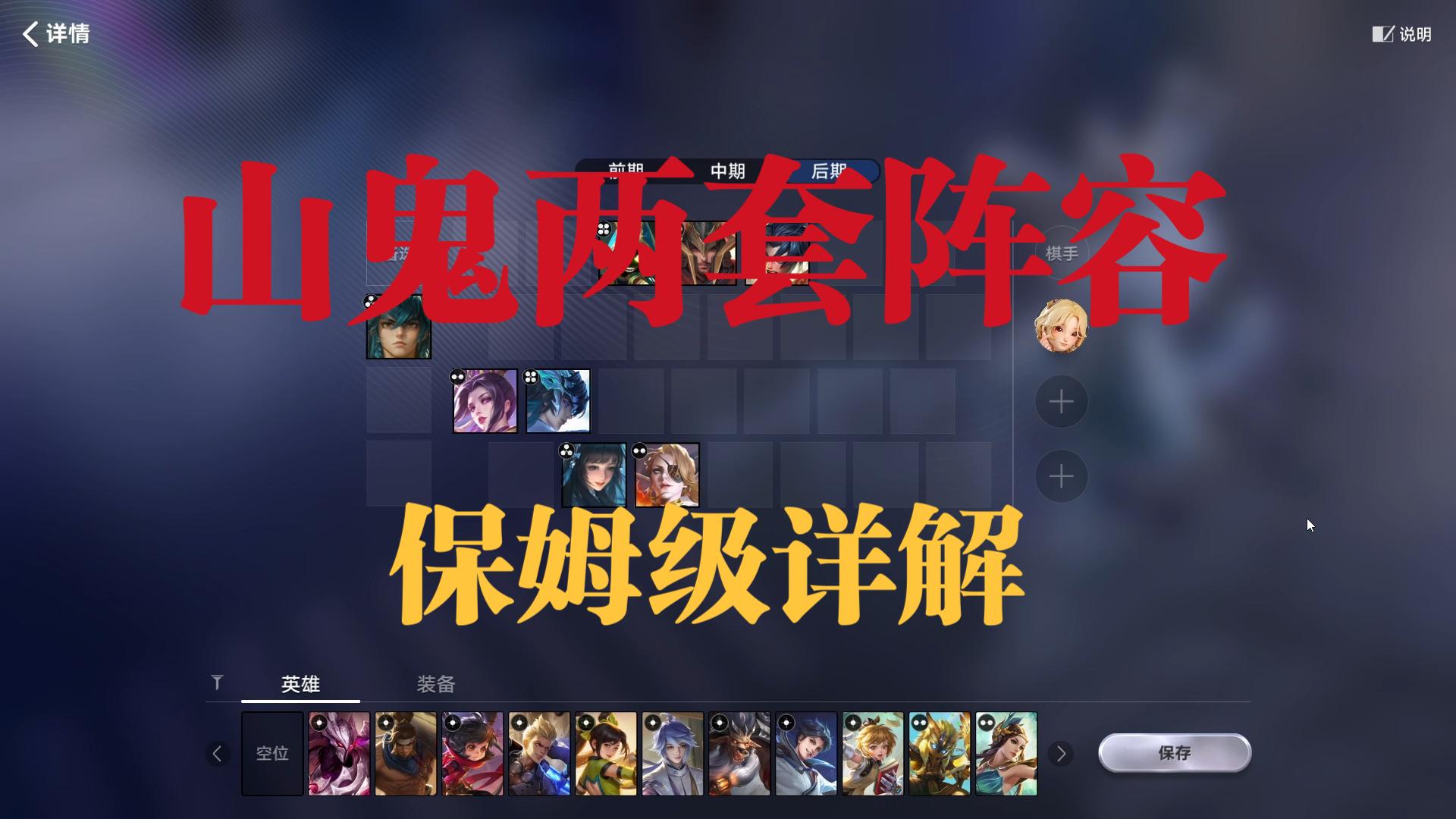 【王者万象棋】山鬼两套阵容保姆级详解，灵活定阵是精髓