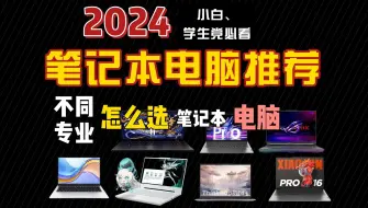 Download Video: 【笔记本电脑推荐】2024年最适合大学生的10款超高性价比笔记本电脑 | 适合不同专业的超全、超详细笔记本电脑推荐！轻办公学习生产力神器！学生党必看！