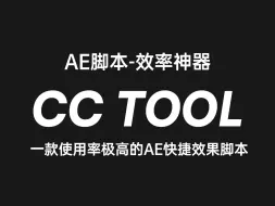 Download Video: AE效率神器 AE快捷效果添加脚本 CC_TOOL 使用教程