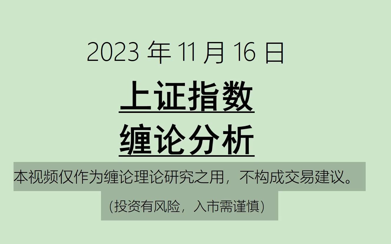 [图]《2023-11-16上证指数之缠论分析》