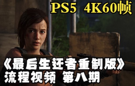 [图]【FZR1】PS5《最后生还者part1：重制版》4K60帧流程视频丨第八期 死里逃生