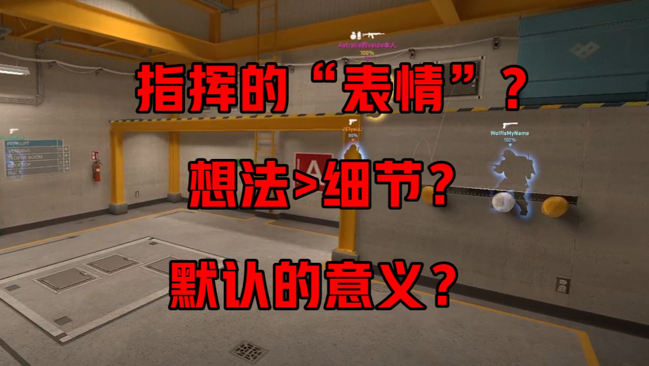 算了,你肯定觉得当CS的指挥没意思。-永冻冰墙-CS2-永冻冰墙-CS2-哔哩哔哩视频