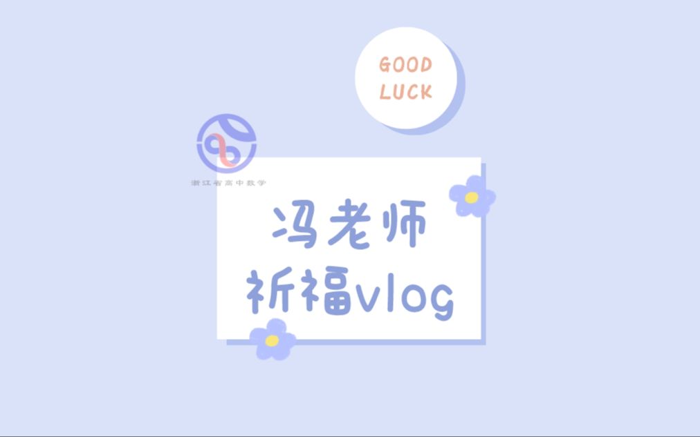 冯老师祈福vlog哔哩哔哩bilibili