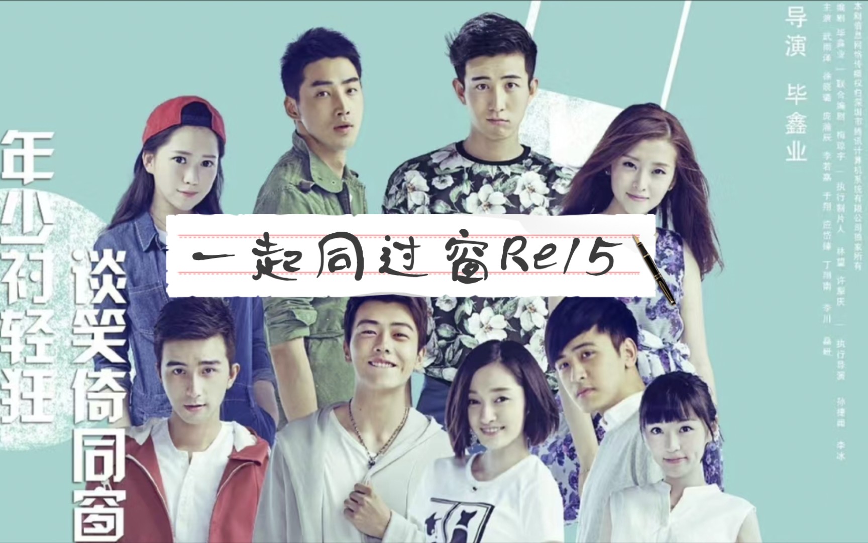 【一起同过窗第一季re15】两个"海王"的殊途同归