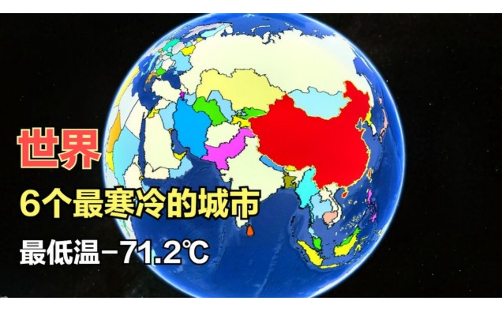 世界上6个最寒冷城市,最低温度零下71.2℃,中国两个城市上榜哔哩哔哩bilibili