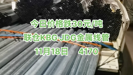 今日价格跌30元/吨联仓KBGⷊDG金属线管11月18日 4170#湖南kbg管 #湖南jdg管 #长沙kbg管 #长沙jdg管 #金属穿线管哔哩哔哩bilibili