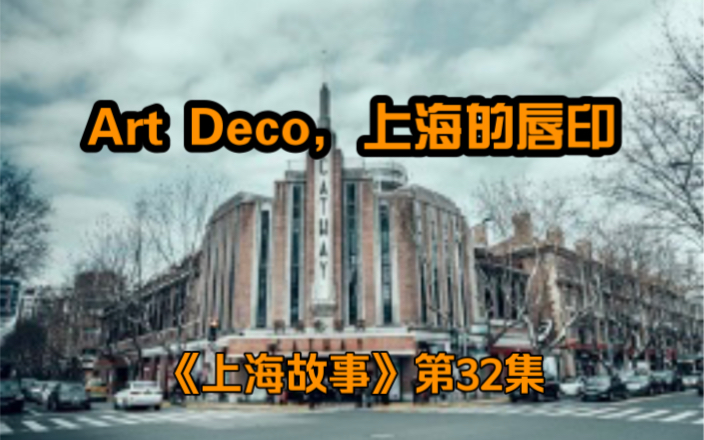 《上海故事》第32集: Art Deco,上海的唇印哔哩哔哩bilibili