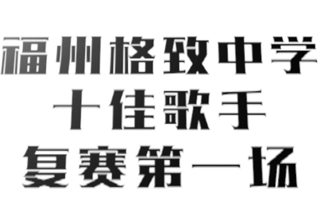 福州格致中学1920学年十佳歌手复赛第一场集锦哔哩哔哩bilibili