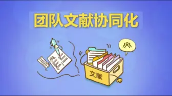 Download Video: 医学文献王2024新手教程-团队