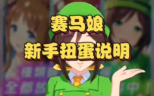 Скачать видео: 赛马娘，新手扭蛋抽卡说明