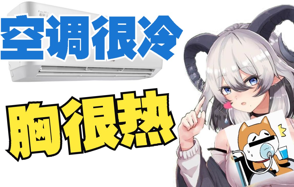 【北柚香】空调房太冷,就用胸部暖手吧哔哩哔哩bilibili