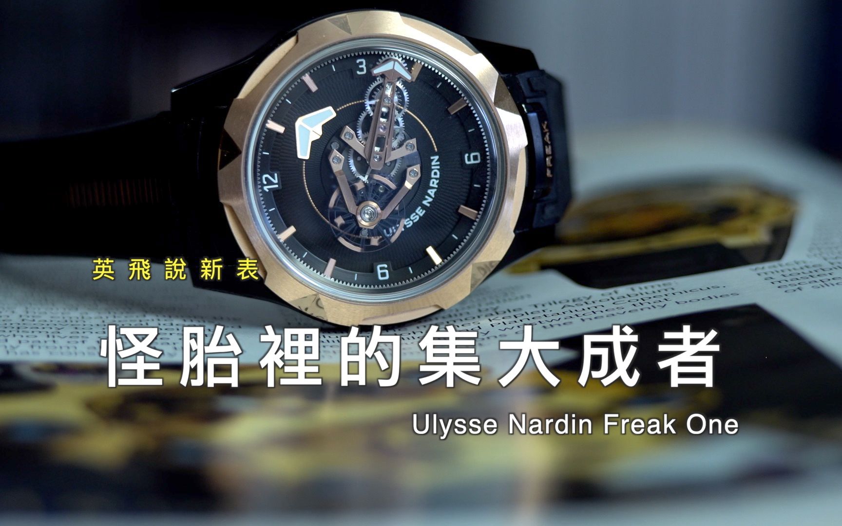 Freak One |雅典表Freak奇想系列之集大成者 Ulysse Nardin's Freak model with all iconic feature哔哩哔哩bilibili