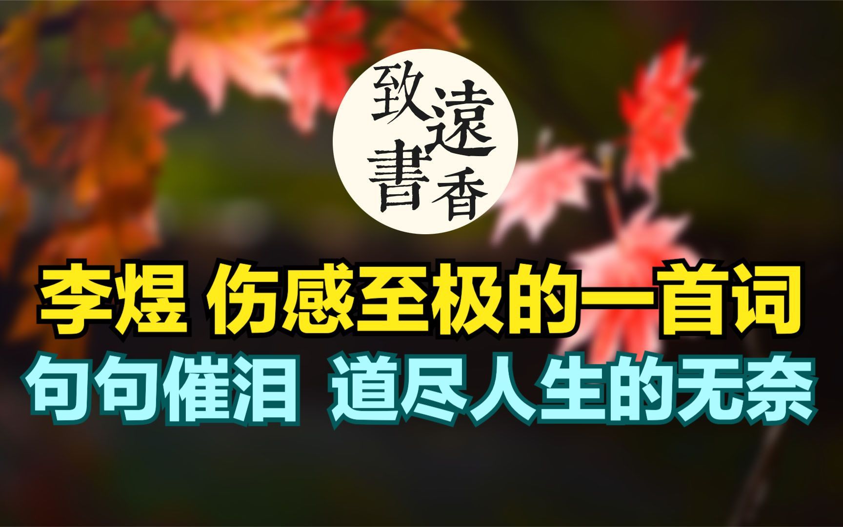 李煜伤感至极的一首词,句句催泪、凄艳千古!道尽了人生的无奈致远书香哔哩哔哩bilibili