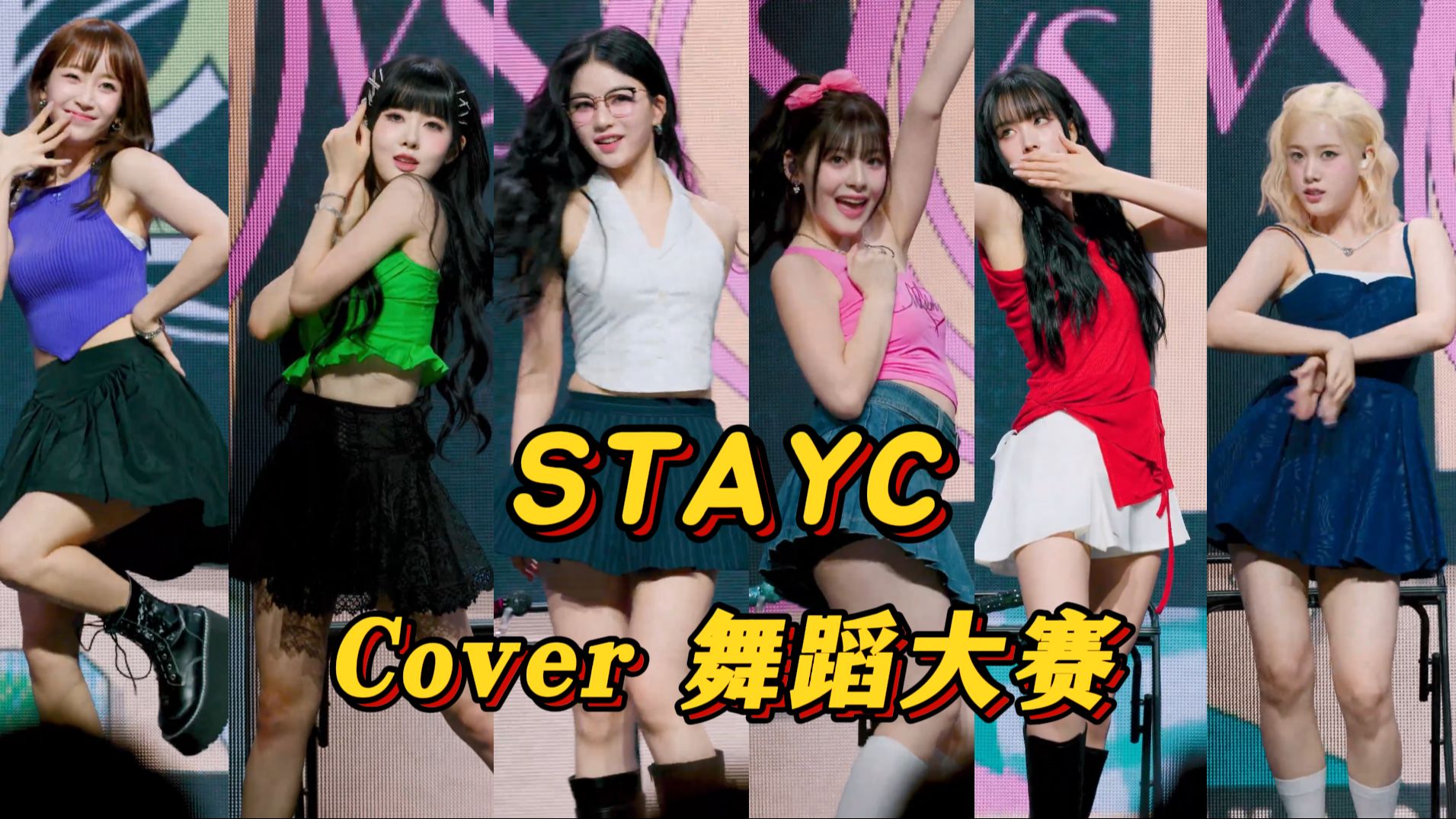 [图]STAYC 最适合vs最不适合的Cover舞蹈大赛！