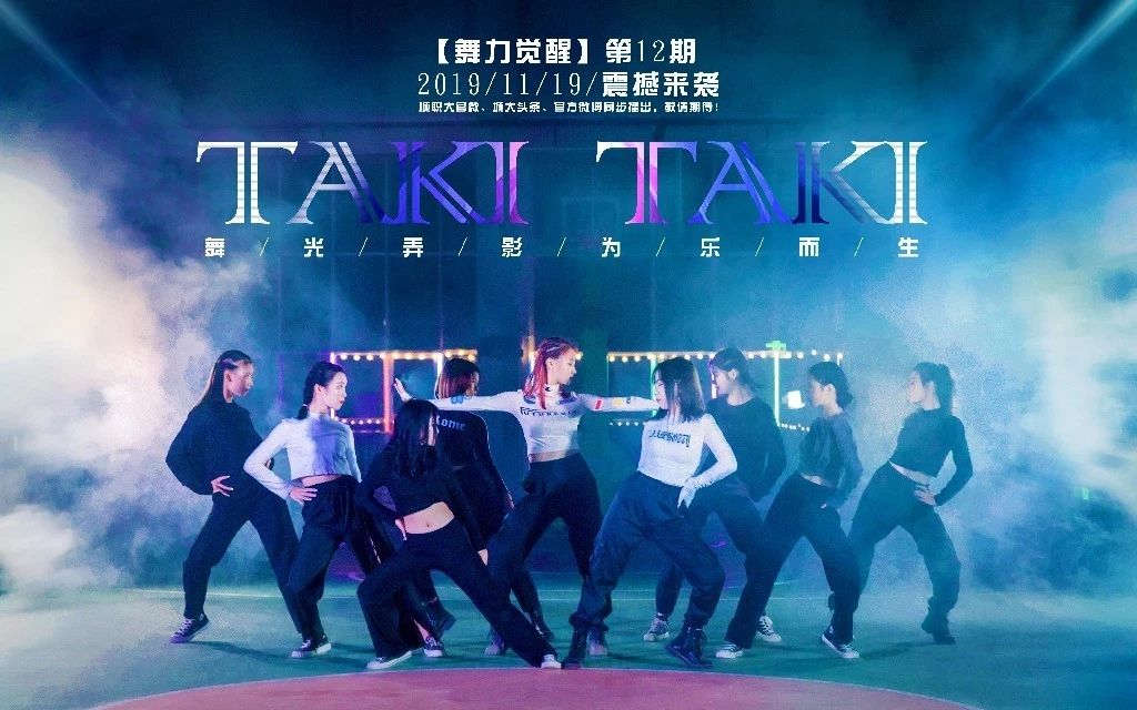 [图]【舞力觉醒】第12期《Taki Taki》