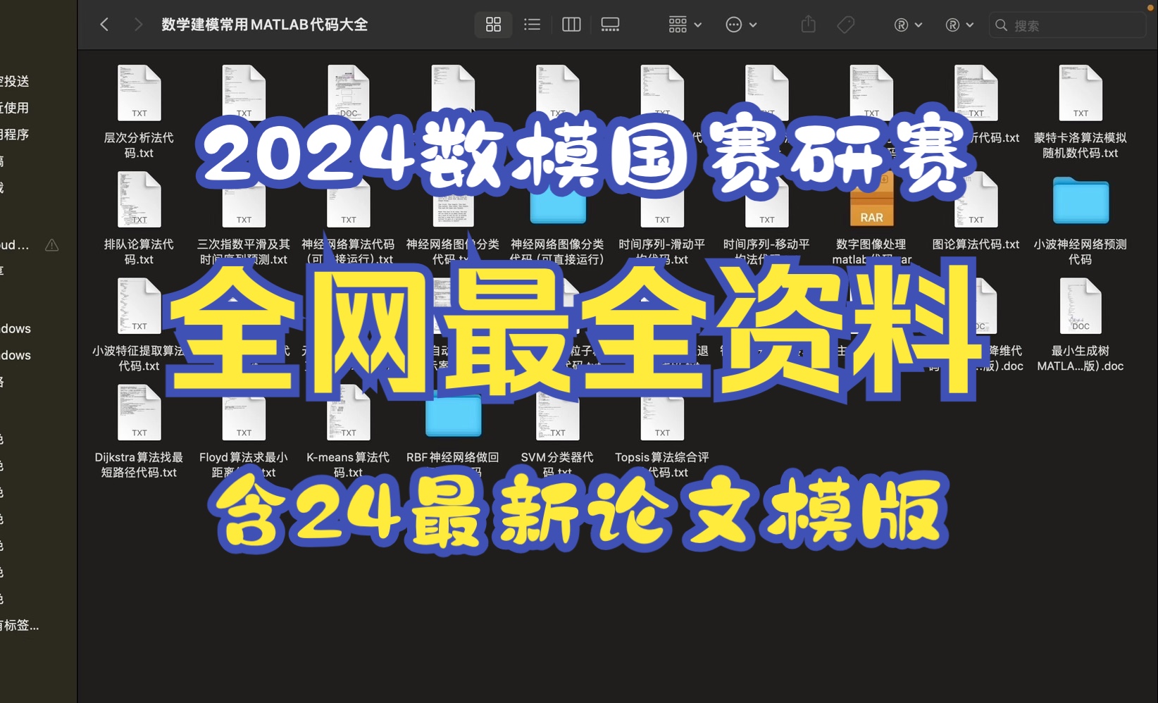 [图]【无偿领取】2024高教社杯数学建模国赛｜全网最全资料包｜最新word+latex模版｜历年优秀论文｜备赛书籍｜常用python代码｜常用matlab代码