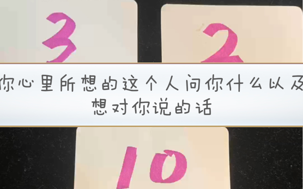 你心里所想的这个人想问你什么以及对方想对你说的话(大众占卜,理性听取)哔哩哔哩bilibili