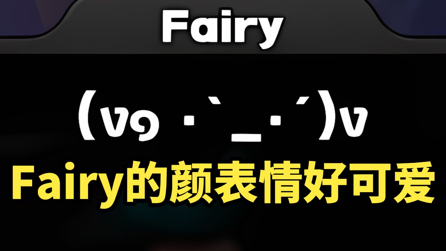 绝区零!派派“携款潜逃”?!Fairy的颜表情好可爱呀!!哔哩哔哩bilibili