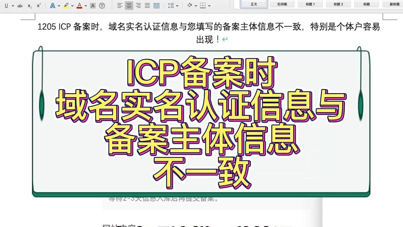 ICP备案时,域名实名认证信息与您填写的备案主体信息不一致,特别是个体户容易出现!哔哩哔哩bilibili