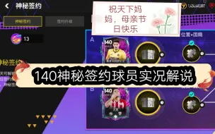 Download Video: 【FC足球世界】5月12日神秘签约球员选择建议，实况解说