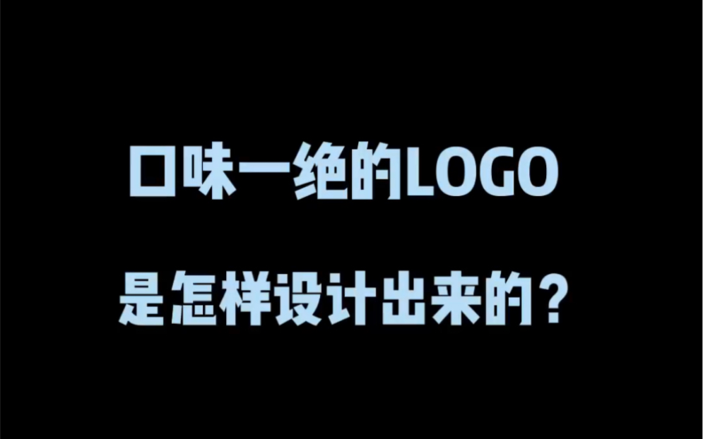 口味一绝的logo是怎样设计出来的?哔哩哔哩bilibili