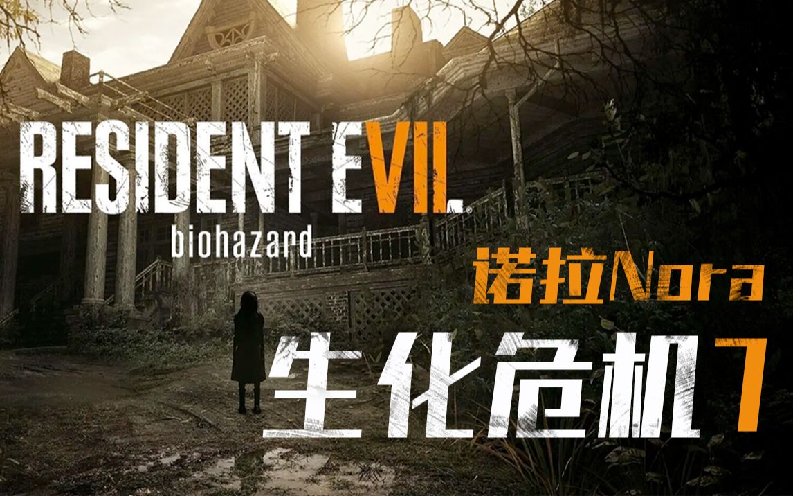 【生化7】生化危机7完整录播【诺拉nora】