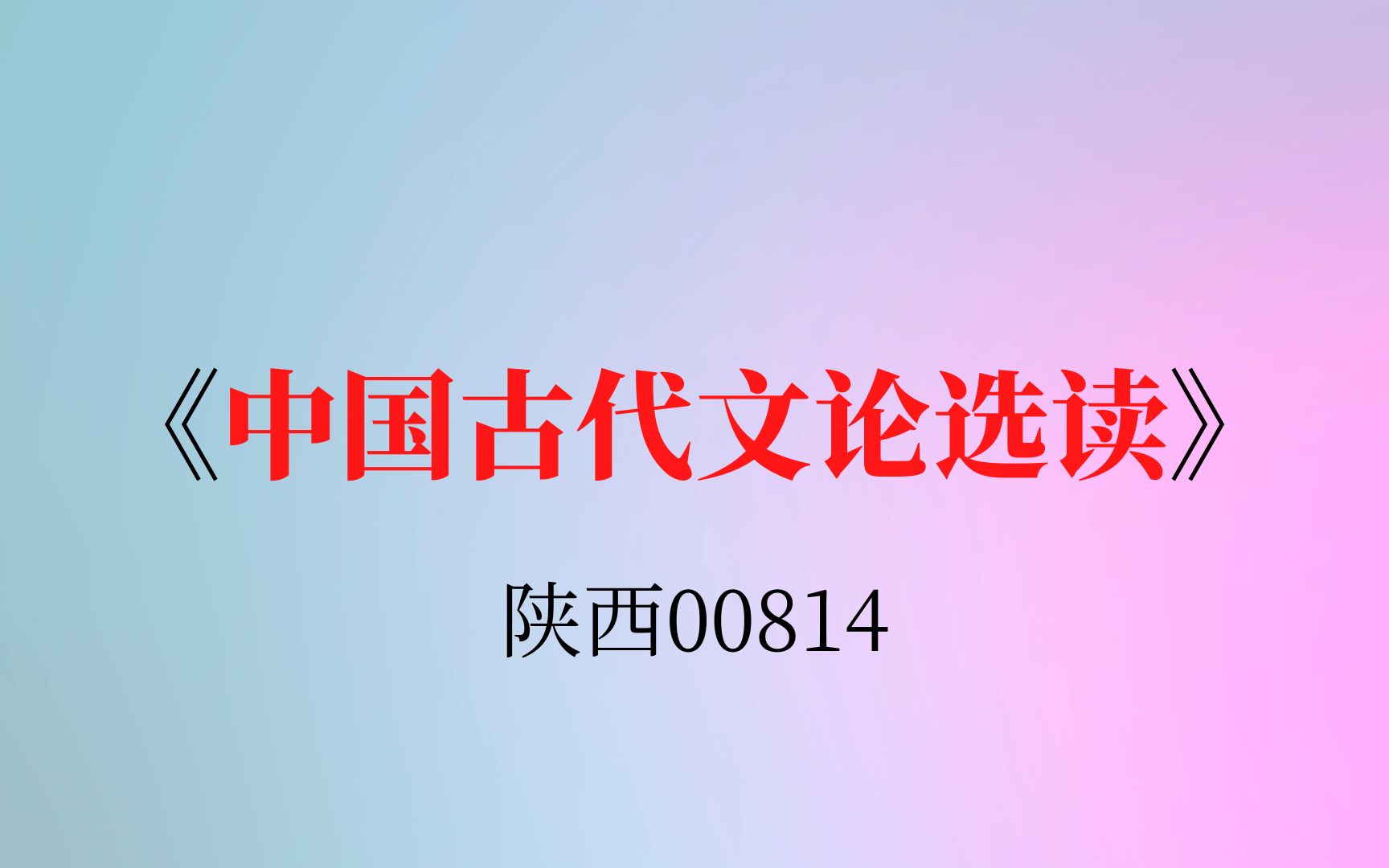 陕西自考00814《中国古代文论选读》复习资料哔哩哔哩bilibili