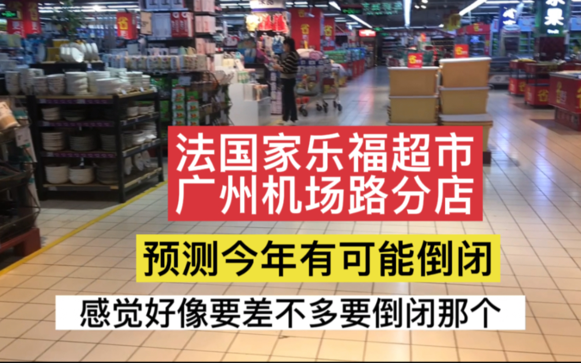 法国家乐福超市广州机场路店一直合并缩水裁员,预测今年面临倒闭哔哩哔哩bilibili