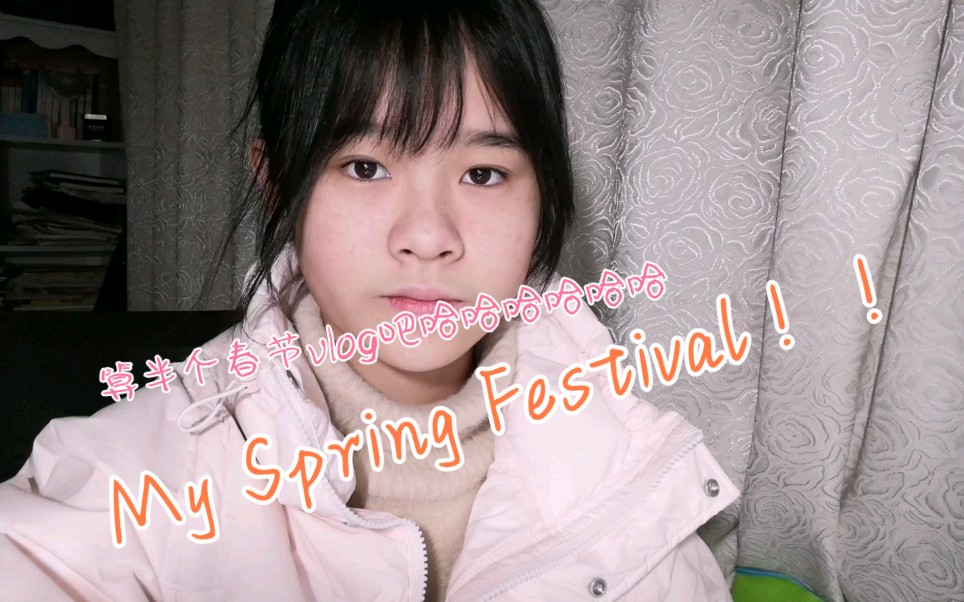 [图]初中生寒假英语作业《My Spring Festival》其实发上来就是想请大家帮忙 多帮我检查检查语法错误或者帮我改进改进，英语水平有限（泪）