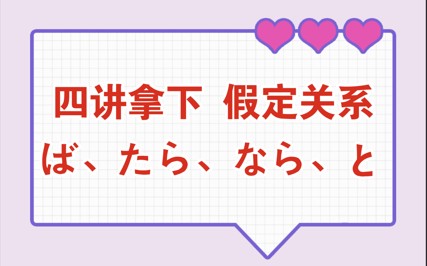 拿下【假定关系】——ば、たら、なら、と哔哩哔哩bilibili